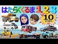 のりものメドレー🚙はたらくくるま①②③ 10分動画