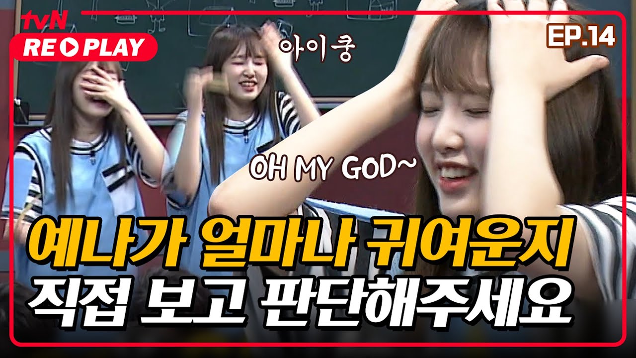 [호구들의감빵생활] 오마이갓이 이렇게 귀여울 일?😭 와랄랄라ㄹㄹ 하고 싶은 쏘큩 예나🐥 | EP.14 #tvNREPLAY