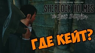 Где Кейт? - Sherlock Holmes: The Devil's Daughter прохождение и обзор игры часть 34