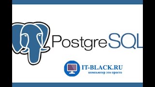 Установка и настройка СУБД PostgreSQL на Windows 10.