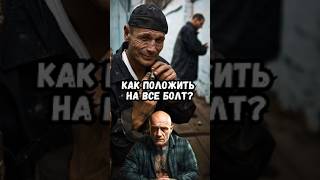 Как положить на все болт?
