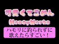 可愛くてごめん HoneyWorks ハモリに釣られずに歌えたらすごい ハモリの練習にも使える カラオケ原曲キー 歌詞付き