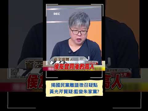 郭台銘致電侯友宜只換來冷冰冰一句...黃光芹建構國民黨徵召離譜疑點 怒質疑藍變朱家黨｜20230523｜#shorts