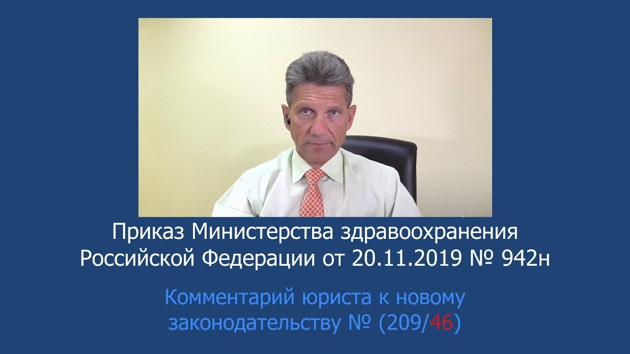 Приказ Минздрава России от 20 ноября 2019 года № 942н