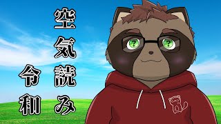 【空気読み】たまき、空気読めるもん！！