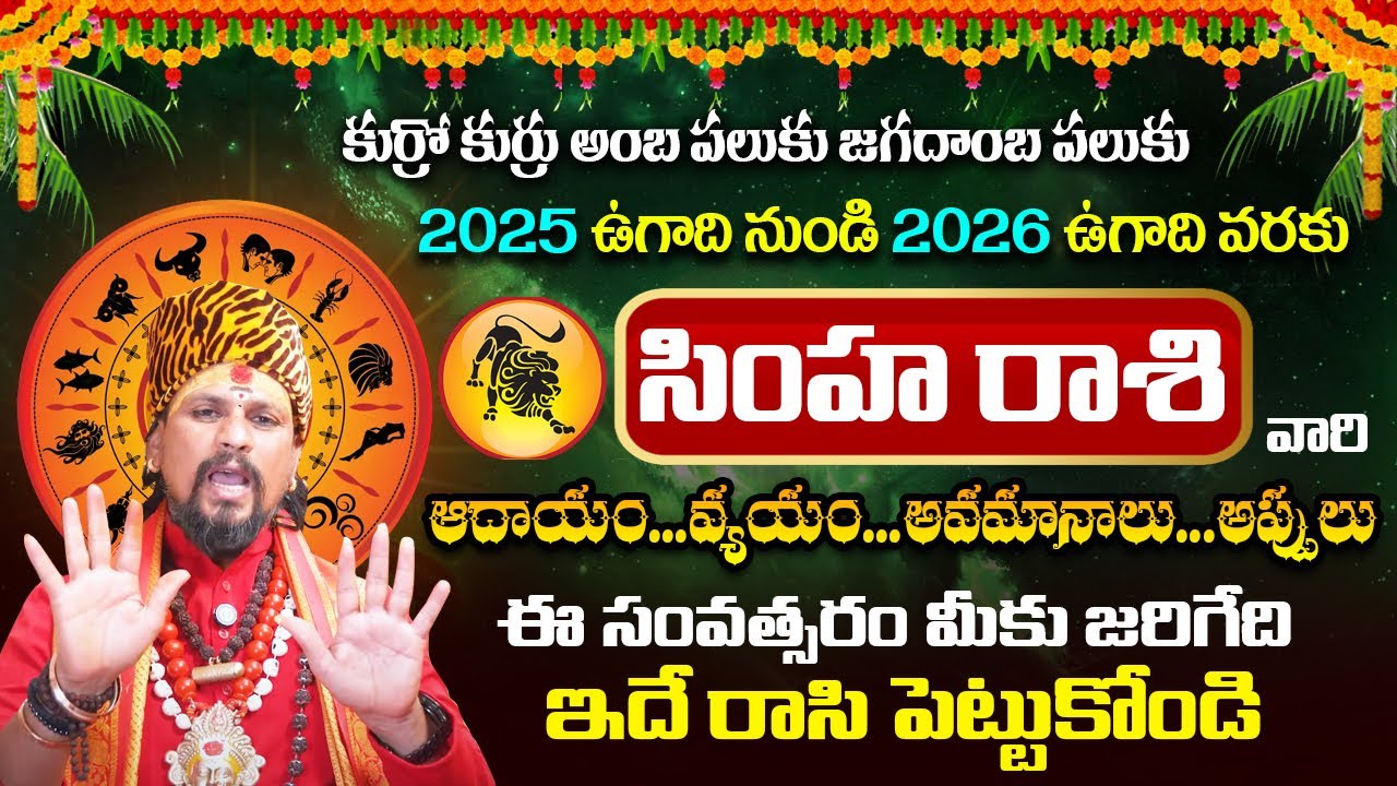 కోయ దొర Simha Rasi జాతక ఫలితాలు || సింహ రాశి || 2025 ఉగాది నుండి 2026 ...