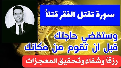 سورة تقتل الفقر قتلاً والله ثم والله اذا رأيتها فأن الله اراد بك خيراً هنيئا لمن داوم عليها 🤍💎💴💸💸