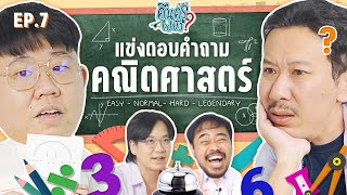 คืนครูไปยัง? EP.7 คณิตศาสตร์ | ยกกำลัง