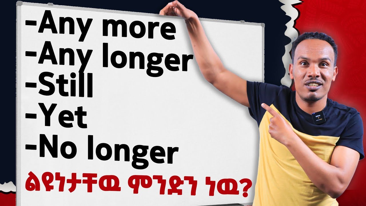 የ 6 ወራት እንግሊዝኛ 55ኛ ቀን--በጣም በቀላል መንገድ የቀረበ/Grammar simplified