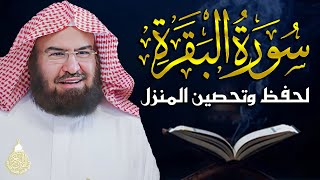 سورة البقرة كاملة للشيخ عبد الرحمن السديس لطرد الشياطين من منزلك وجلب البركه باذن الله Sourah Baqara