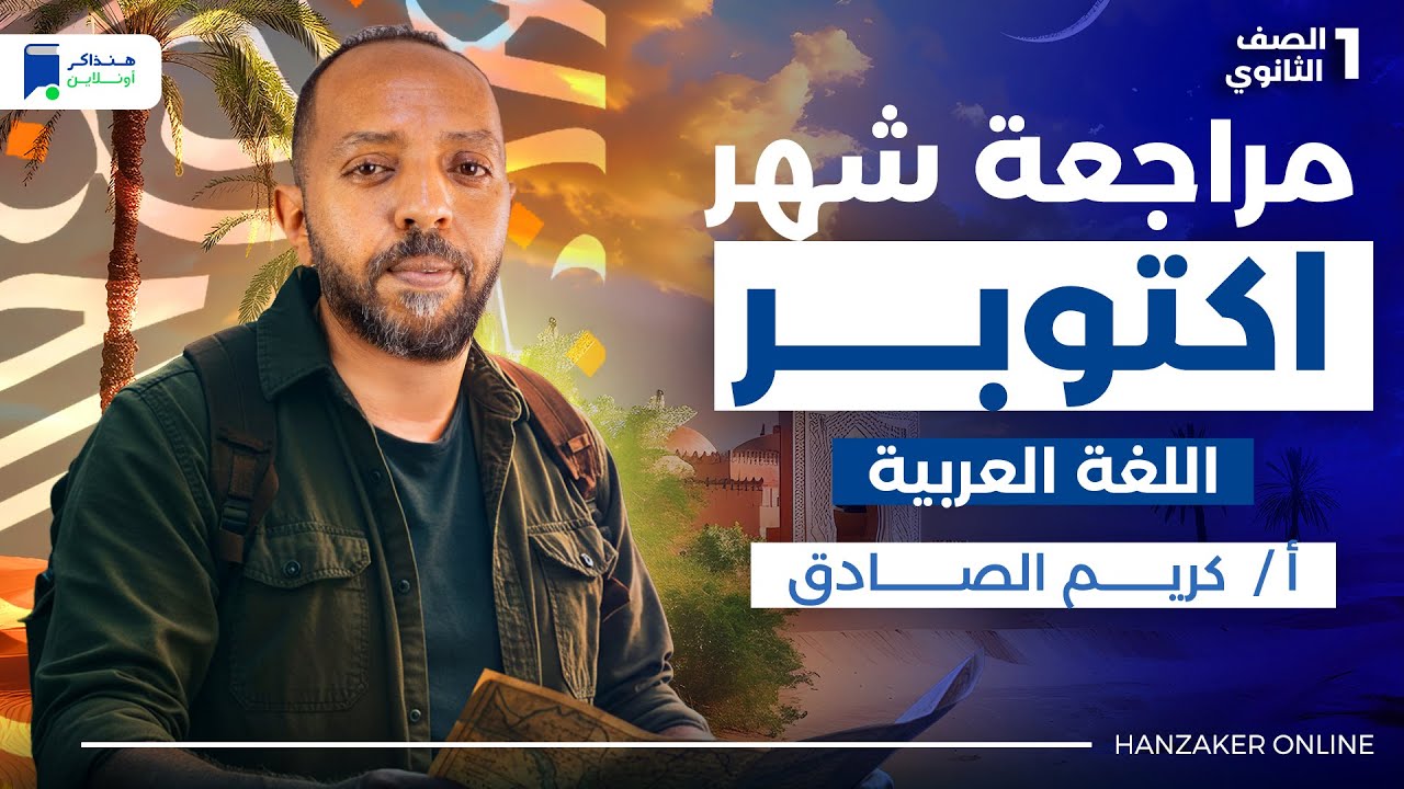 مراجعة شهر اكتوبر عربى اولى ثانوي ترم اول 2026