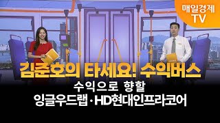 [타세요 수익버스] 타세요! 수익버스 - 잉글우드랩·HD현대인프라코어 / 김준호 / MBN골드 매니저