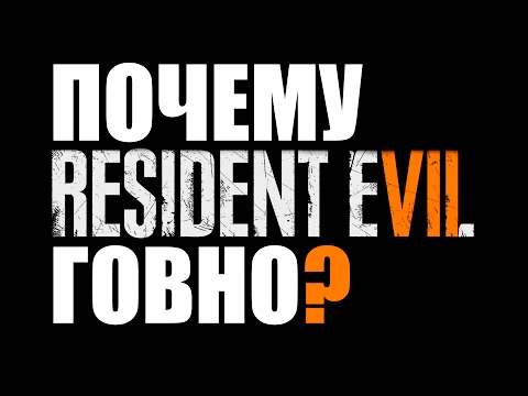 Видео: ПОЧЕМУ Resident Evil 7 ГОВНО?