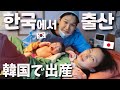 [한일부부]힘들었던 출산 / 일본과 차이에 놀랐던점 / 출산비용은?