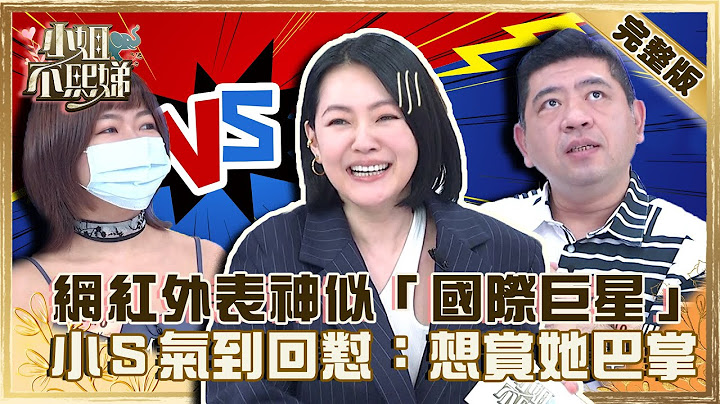 口罩脫下是詐騙集團？網紅外表神似「國際巨星」！小Ｓ不認氣到回懟：想賞她巴掌！【#小姐不熙娣】20220901 完整版  EP122 NONO@selephantdee9233​ - 天天要聞
