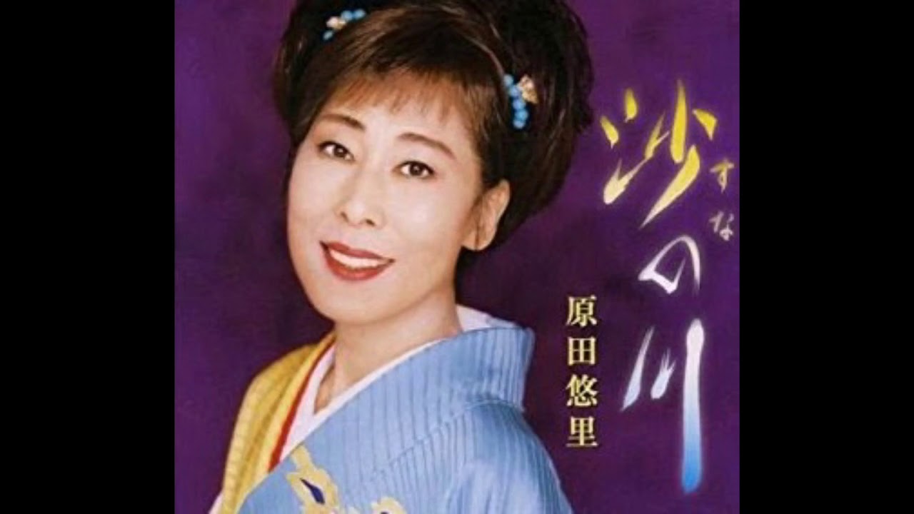 【J31255】原田悠里 / 沙の川 沙の川 - EP - 原田悠里のアルバム - Apple Music