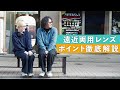 【徹底解説】遠近両用レンズってどうなの!?使い方と選び方のポイント解説!!