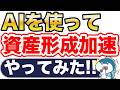 AI使って、資産形成加速!