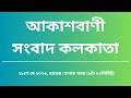 খেলার খবর, রাত্রি৮টা১০মিনিট, ২৮_০৫_২০২৬, আকাশবাণী সংবাদ কলকাতা, আজকের বাংলা খবর