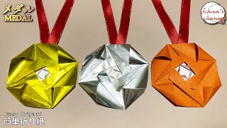 折り紙 1枚】メダルの折り方🥇世界一分かりやすく解説！ How to make a