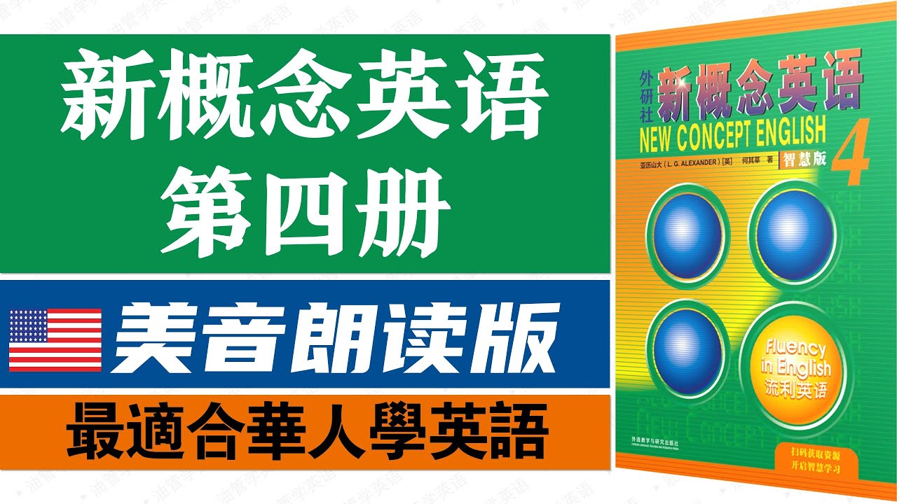 🔥新概念英语第四册课文朗读美音版｜最适合华人学习英语｜经典教材