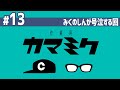 【13】作業用かまみく「みくのしんが号泣する回」