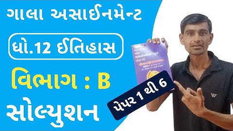 std 12 history imp questions 2022 || vibhag B || gala assignment 2022|| Std 12 history imp question
