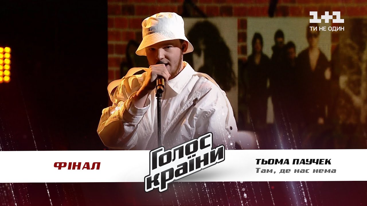 Тёма Паучек — "Там, де нас нема" — финал — Голос страны 11