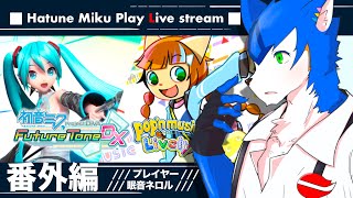 🔴ただ私がやりたいだけ…‼️ポップン＋初音ミクproject DIVA DX(PS4)#vtuber #ゲーム実況