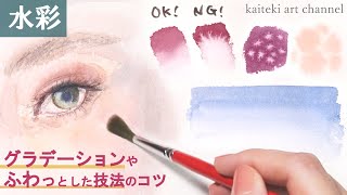 【水彩】グラデーションのコツやその他ふんわり技法 & 目のイラストメイキング🎨　人物画の肌の塗り方