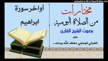 اواخـر سورة إبراهيم