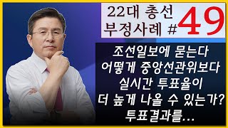 22대 총선 부정사례49 :조선일보에 묻는다. 어떻게 중앙선관위보다 실시간 투표율이 더 높게 나올 수 있는가? 투표결과를 중앙선관위가 아닌 다른 어디로 부터 받는 것인가? 4/13