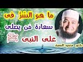 ما هو السر فى سعادة من يصلى على النبى ﷺ كنوز من السنة دكتور محمود المصرى mp3
