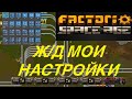 ЖД мои настройки #факторио #спэйсэйдж #spaceage #Глеба #фульгора #Жд #поезда #качество