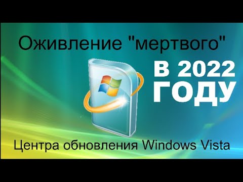 Как оживить Центр обновления Windows Vista в 2022 году?