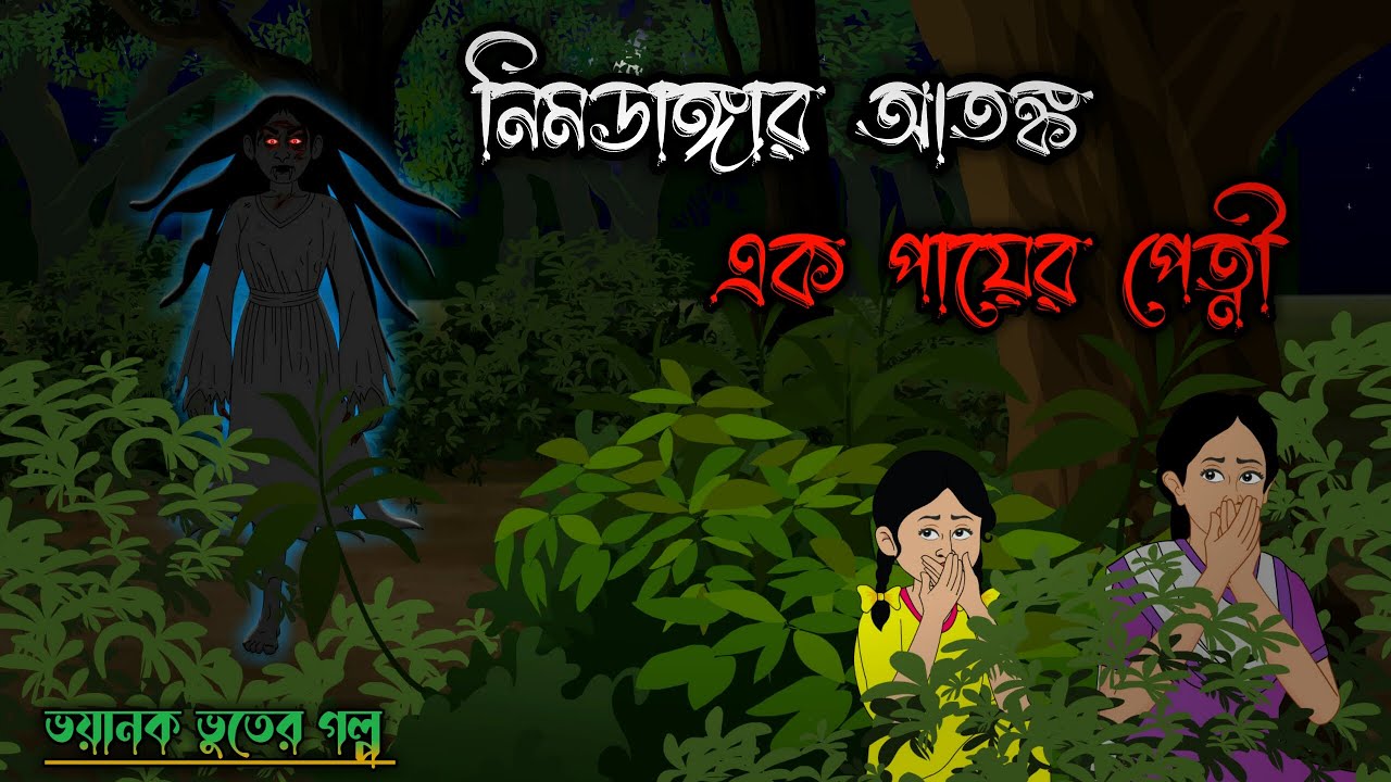 NimDangar atonko - নিমডাঙ্গার আতঙ্ক! | Bhuter Cartoon | Bengali Horror Stories | Bhuter Golpo