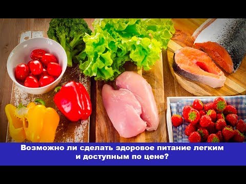 Возможно ли сделать здоровое питание легким и доступным по цене? Поиск решений