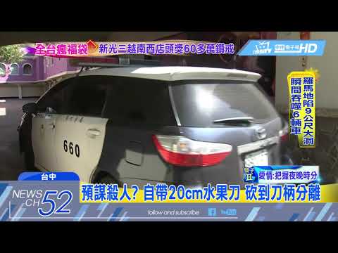 20180216中天新聞　懷疑她有小王！　摩鐵割喉殺女　砍到刀柄分離