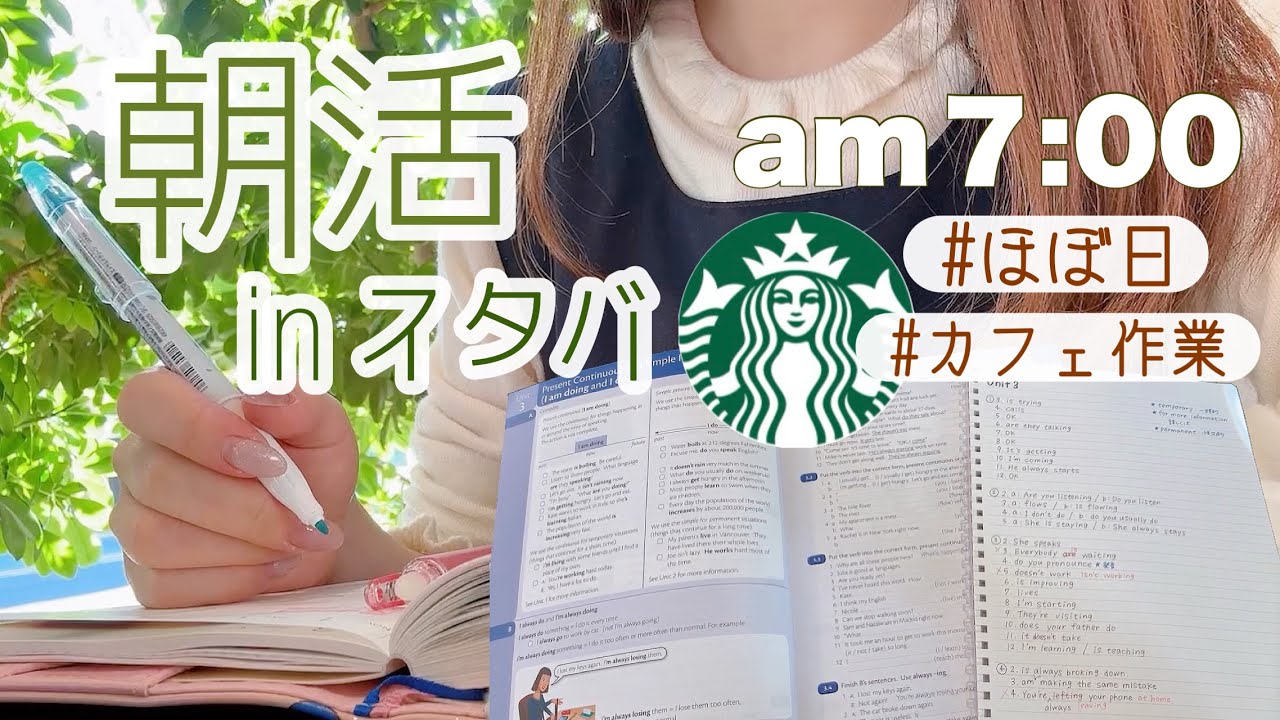 朝って気持ちいい🕊️🎼スタバで手帳タイム＆英語の勉強⌇Study Vlog