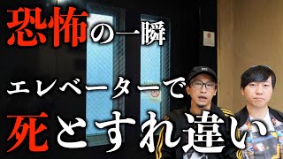 【ヒトコワ】恐怖の一瞬！エレベーターで死とすれ違い【お便り】