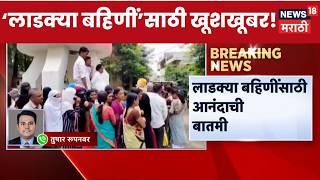 Ladki Bahin Yojana New Update | ‘लाडक्या बहिणीं’साठी खूशखूबर! | Marathi News