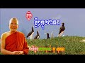 Khmer Buddhist 2019  រឿង ខ្លីៗក្នុងជាតក  គូ សុភាព  Kou Sopheap New  Khmer Dhamma Talk