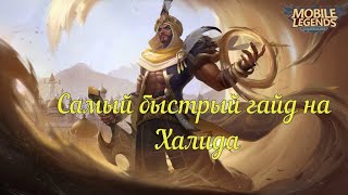 Самый Быстрый Гайд на Халида//Mobile Legends