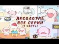 Аксолотль Все серии 1 часть 