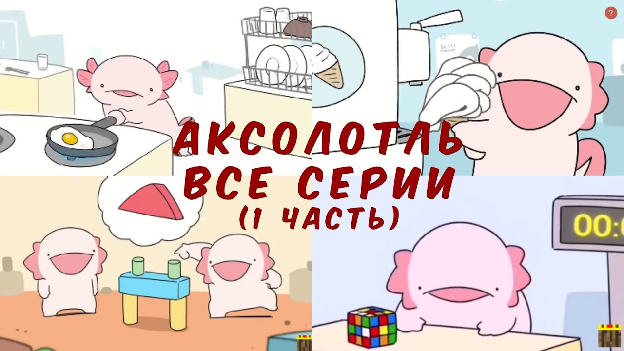 Аксолотль. Все серии (1 часть)
