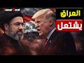 العراق في قلب الإعصار كيف تحولت أربيل لساحة تصفية حسابات بين واشنطن و إيـ ران 