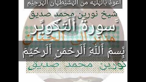الشيخ نورين محمد صديق سورة(التكوير )مكتوبة