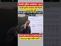delhi police cut off 👉 #delhipolice #delhipolicecutoff #viralshorts#dream #vardi #rwa#mocktest#army
