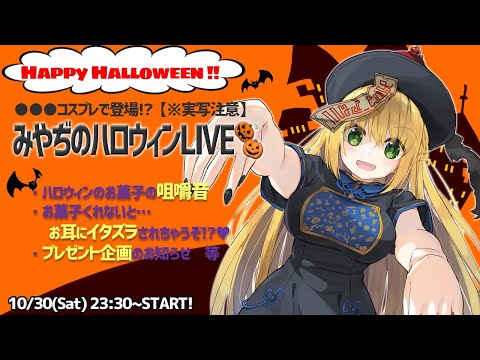 【お耳にイタズラ!?♥】みやぢのハロウィンLIVE?【お菓子の咀嚼音】