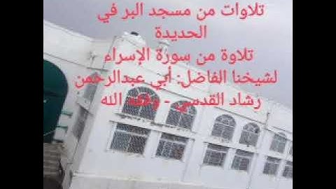 تلاوات من مسجد البر في الحديدةتلاوة سورة الإسراء لشيخنا الفاضل: أبي عبدالرحمن رشاد القدسي وفقه الله